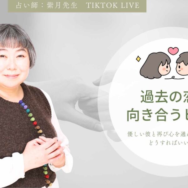 「また彼とやり直せる？」過去の恋と向き合うヒント｜紫月先生TikTokライブ鑑定