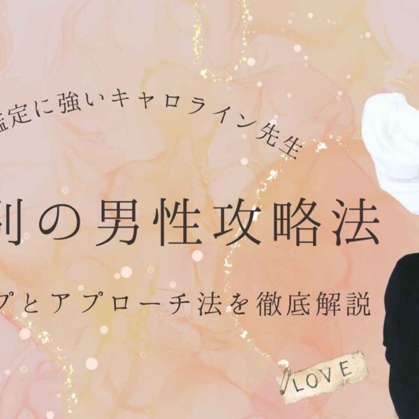 【恋愛占い】星座別に見る男性の恋愛タイプと攻略のコツ