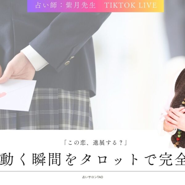 片思い中の彼とは進展する？紫月先生が鑑定した“彼の本音”と今後の恋の行方【TikTokライブ鑑定】