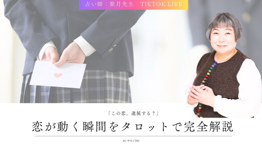 片思い中の彼とは進展する？紫月先生が鑑定した“彼の本音”と今後の恋の行方【TikTokライブ鑑定】