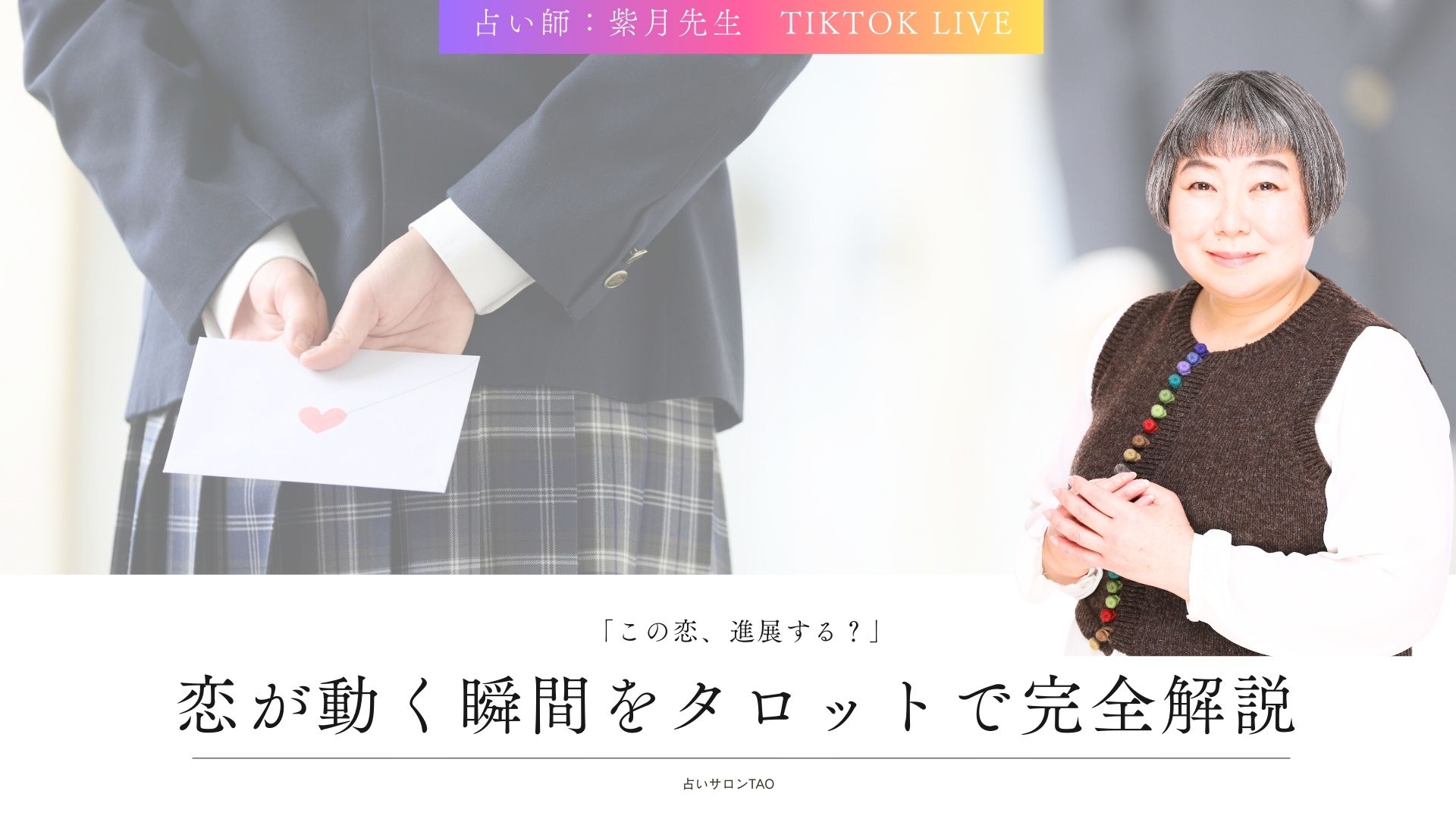 片思い中の彼とは進展する？紫月先生が鑑定した“彼の本音”と今後の恋の行方【TikTokライブ鑑定】