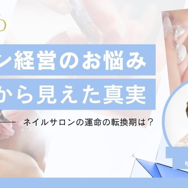 “今が動くとき”ネイルサロン経営の分岐点｜占いが教える成功のヒント