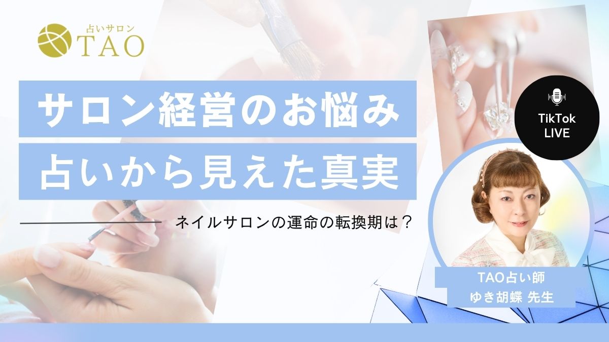 “今が動くとき”ネイルサロン経営の分岐点|占いが教える成功のヒント