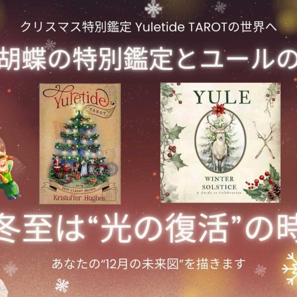 Yuletide TAROTと冬至に秘められた“開運の鍵”