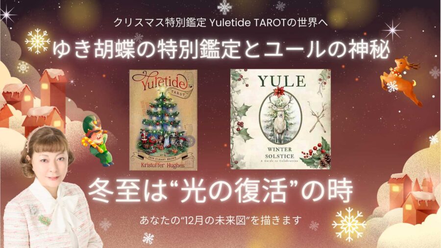 Yuletide TAROTと冬至に秘められた“開運の鍵”
