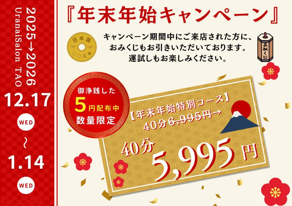 銀座占い 年末年始キャンペーン