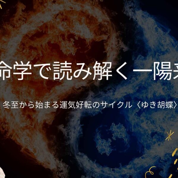 冬至と一陽来復が示す運気の転換点｜年末のご挨拶〈占いサロンTAO ゆき胡蝶〉