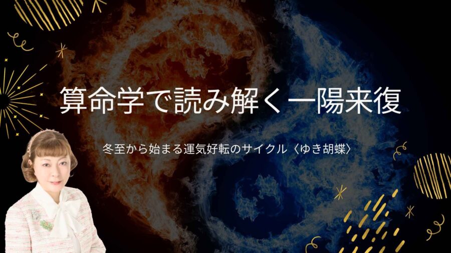 冬至と一陽来復が示す運気の転換点｜年末のご挨拶〈占いサロンTAO ゆき胡蝶〉