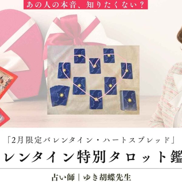 バレンタイン占い特集｜告白の成功率は？ゆき胡蝶先生の2月限定タロット鑑定【占いサロンTAO】