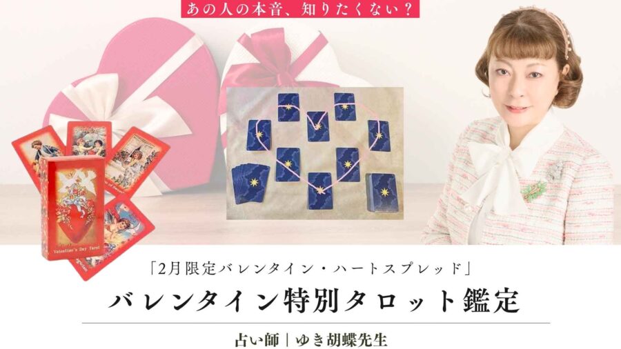 バレンタイン占い特集|告白の成功率は?ゆき胡蝶先生の2月限定タロット鑑定【占いサロンTAO】