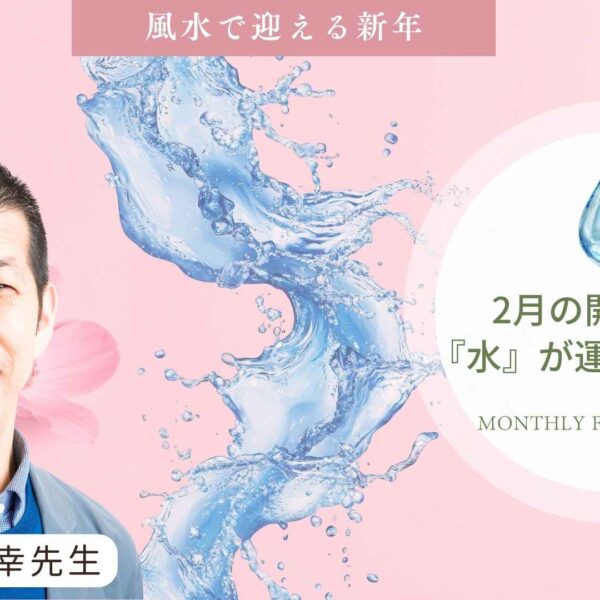 2月の開運アクション｜「水」を整えて運気を巡らせる風水術