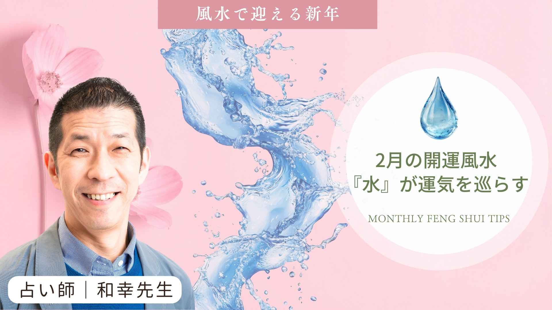 2月の開運アクション|「水」を整えて運気を巡らせる風水術