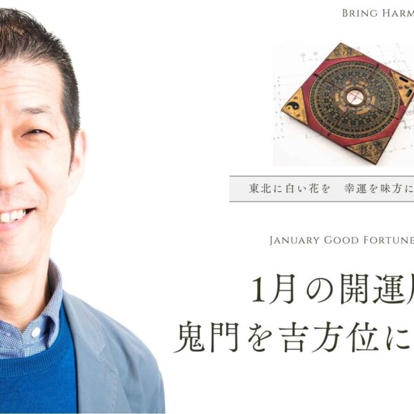1月の開運アクション！鬼門を吉方位に変える魔法🎍