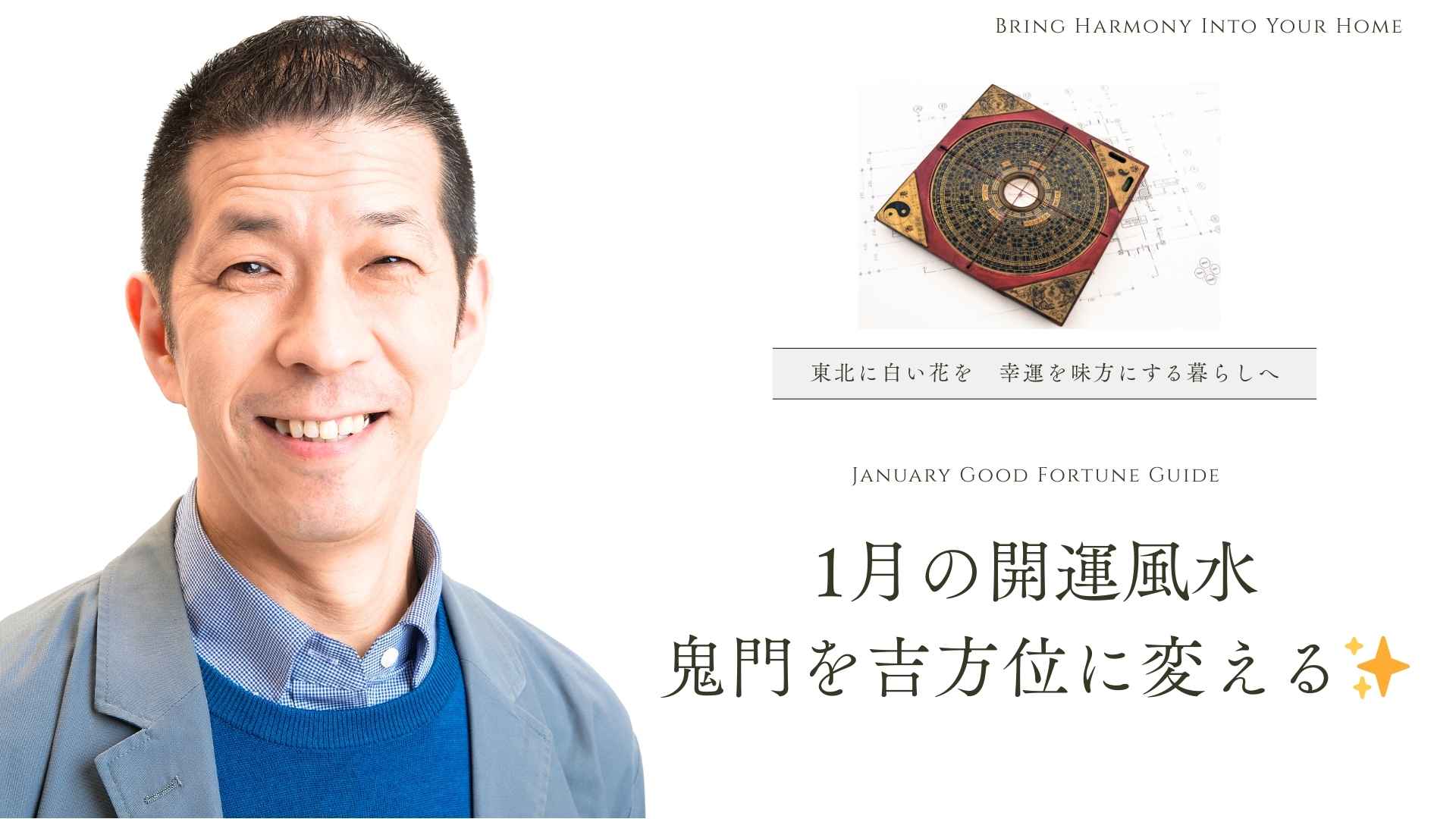 1月の開運アクション！鬼門を吉方位に変える魔法🎍
