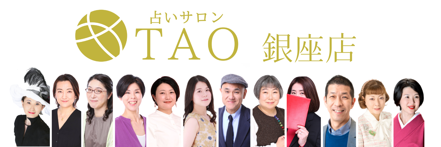 銀座『怖いほど当たる』占いサロンTAO