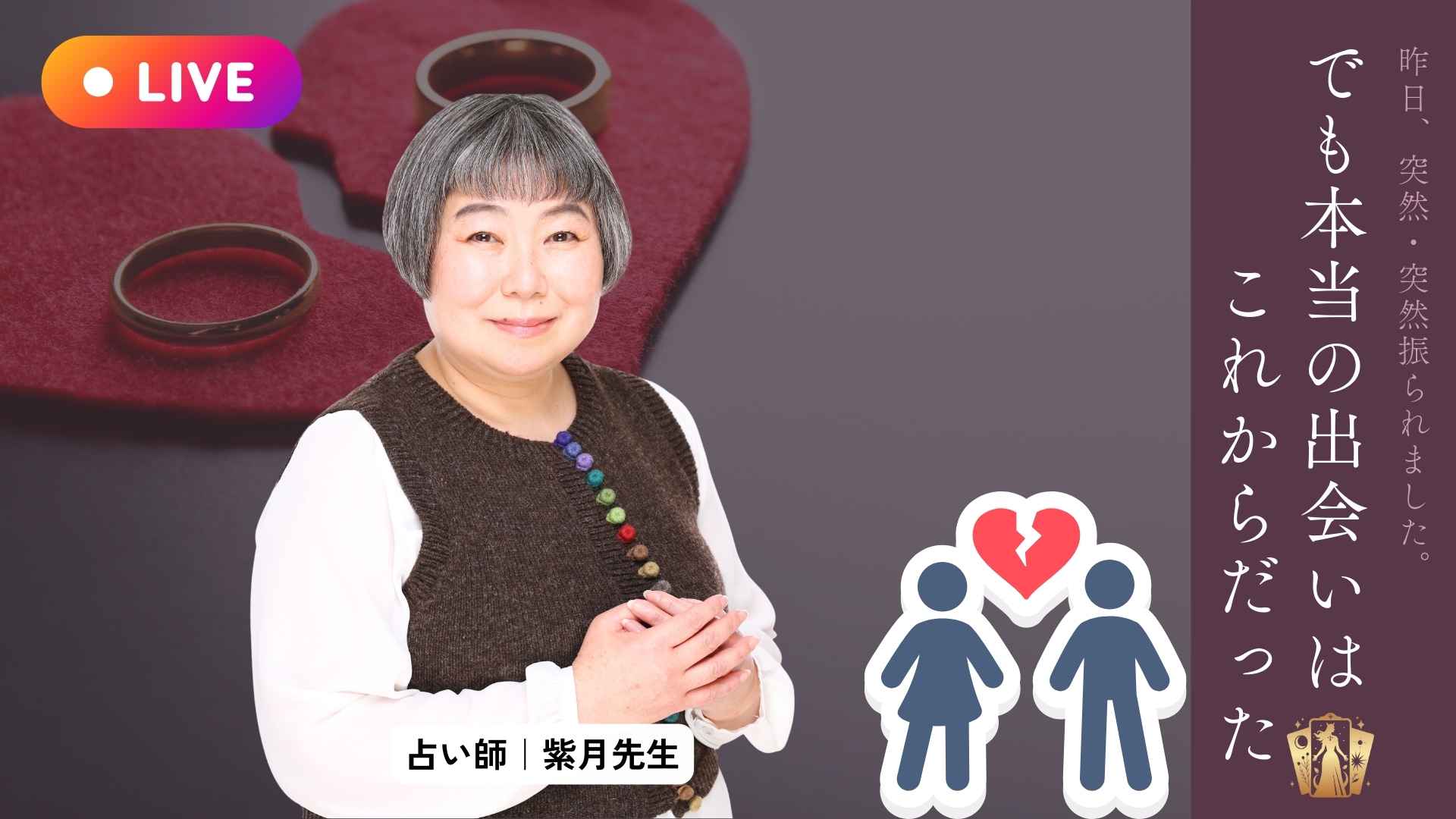 昨日突然振られたあなたへ|紫月先生が占う「次の出会い」は4月【占いサロンTAO】