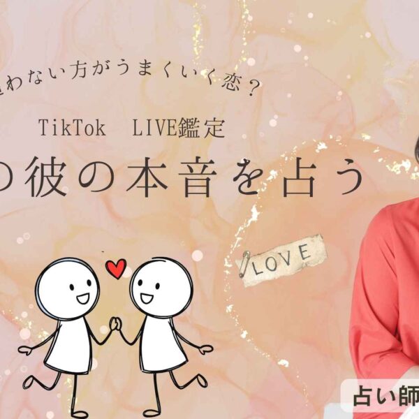 職場の彼は恋愛対象？仕事の信頼？TikTok LIVE鑑定レポート｜占いサロンTAO セエラ