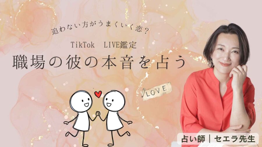 職場の彼は恋愛対象?仕事の信頼?TikTok LIVE鑑定レポート|占いサロンTAO セエラ