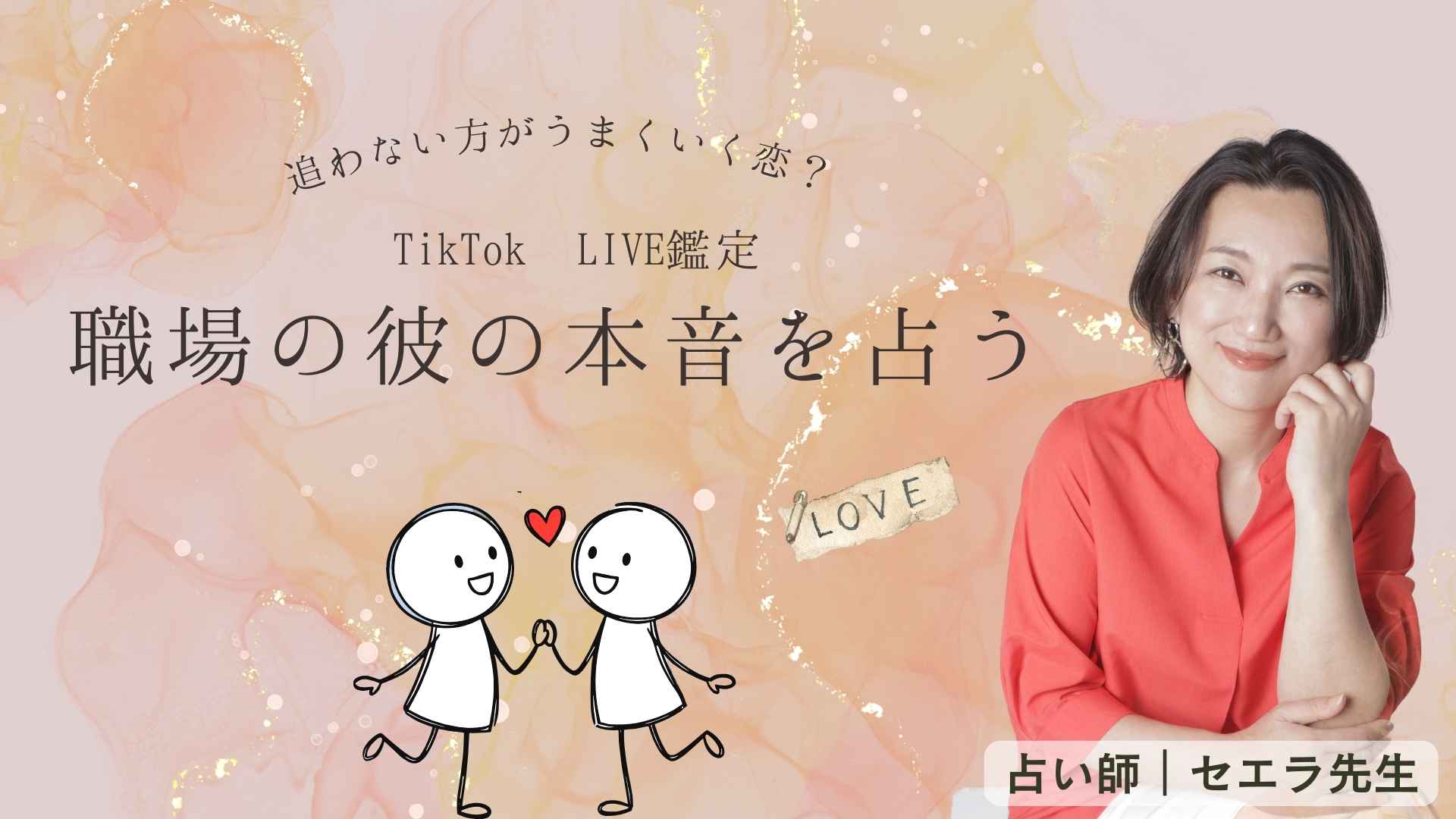職場の彼は恋愛対象？仕事の信頼？TikTok LIVE鑑定レポート｜占いサロンTAO セエラ