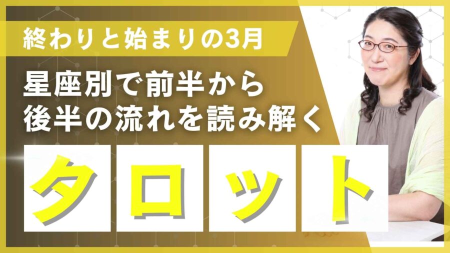 【3月のタロット占い】星座別|前半・後半の流れを読む運勢