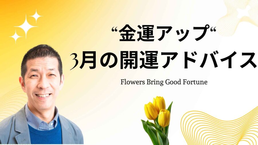 【3月の花風水】西に黄色で金運アップ｜和幸先生の開運アドバイス