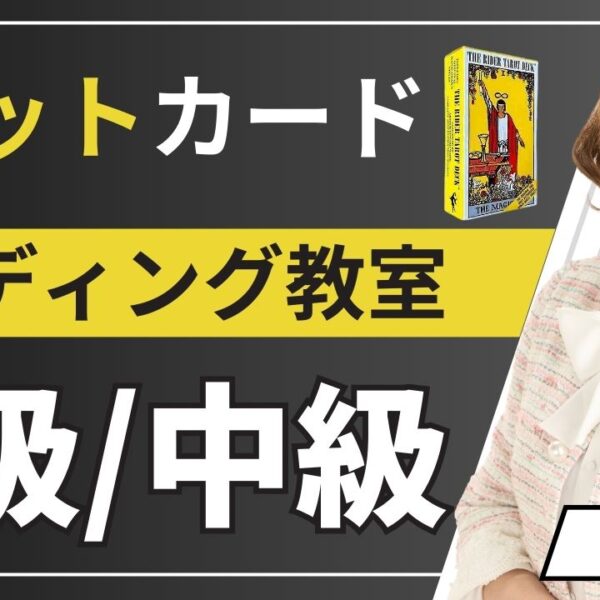 ゆき胡蝶先生のタロットカードリーディング教室