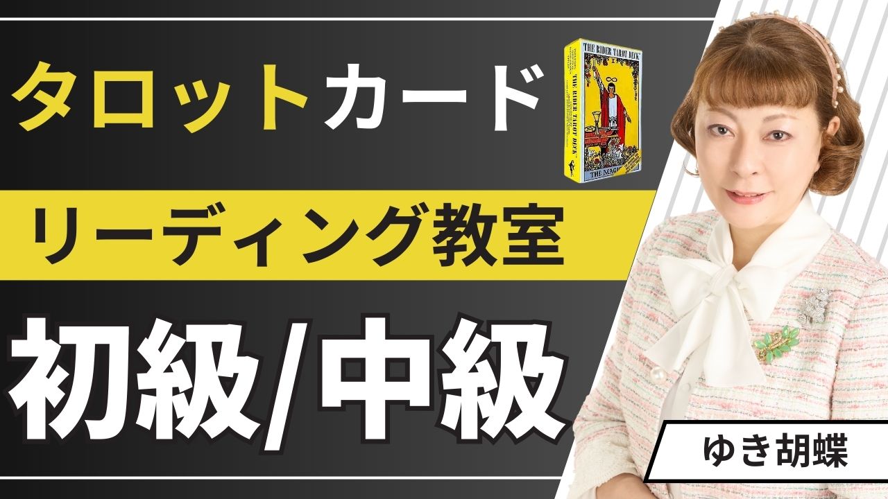 ゆき胡蝶先生のタロットカードリーディング教室