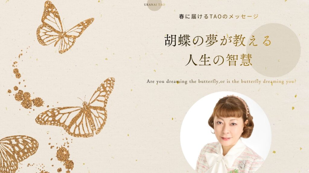 【春の占い】胡蝶の夢が教える人生のヒント｜ゆき胡蝶の東洋占術