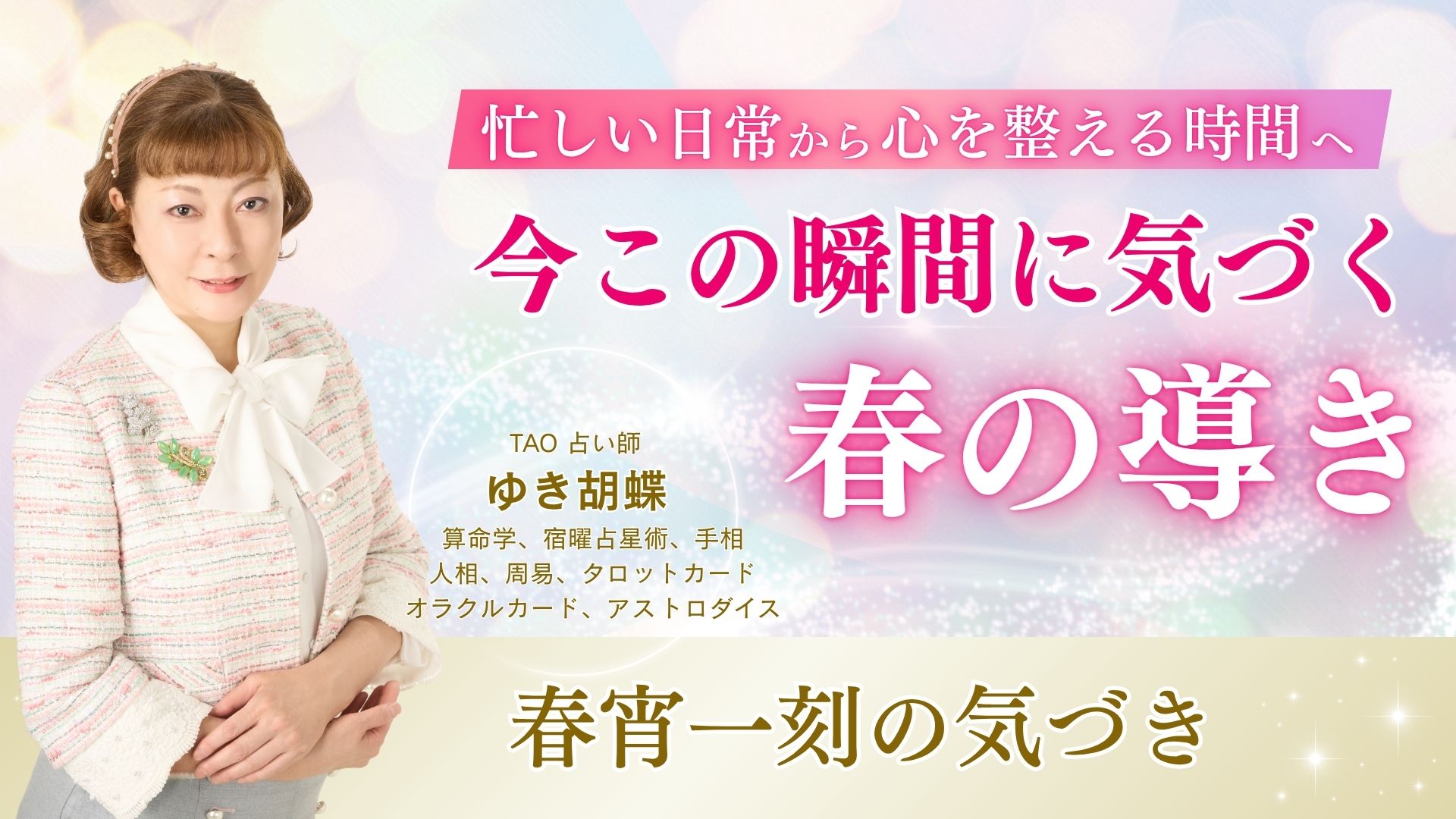 春宵一刻値千金とは?東洋占術で読み解く心の整え方