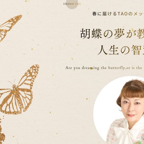 【春の占い】胡蝶の夢が教える人生のヒント｜ゆき胡蝶の東洋占術