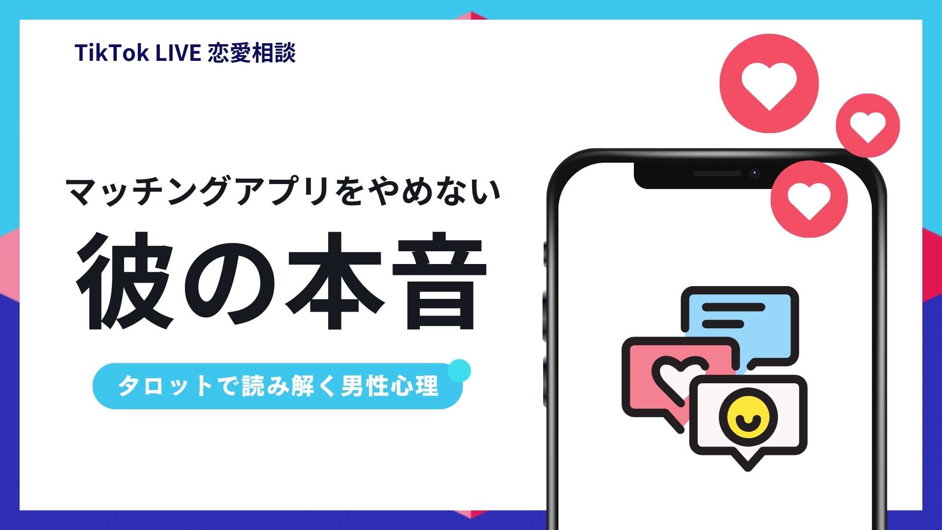 【恋愛相談】マッチングアプリをやめない彼の本音とは？｜紫月のタロット鑑定