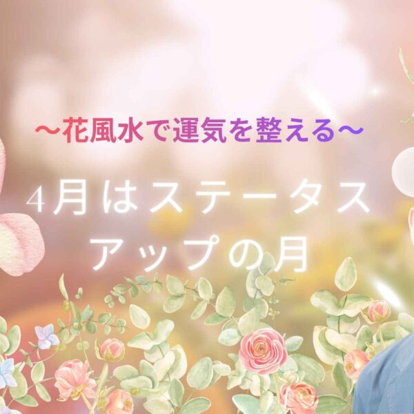 ステータスを上げてステージアップの4月！六白金星の運気と開運方法