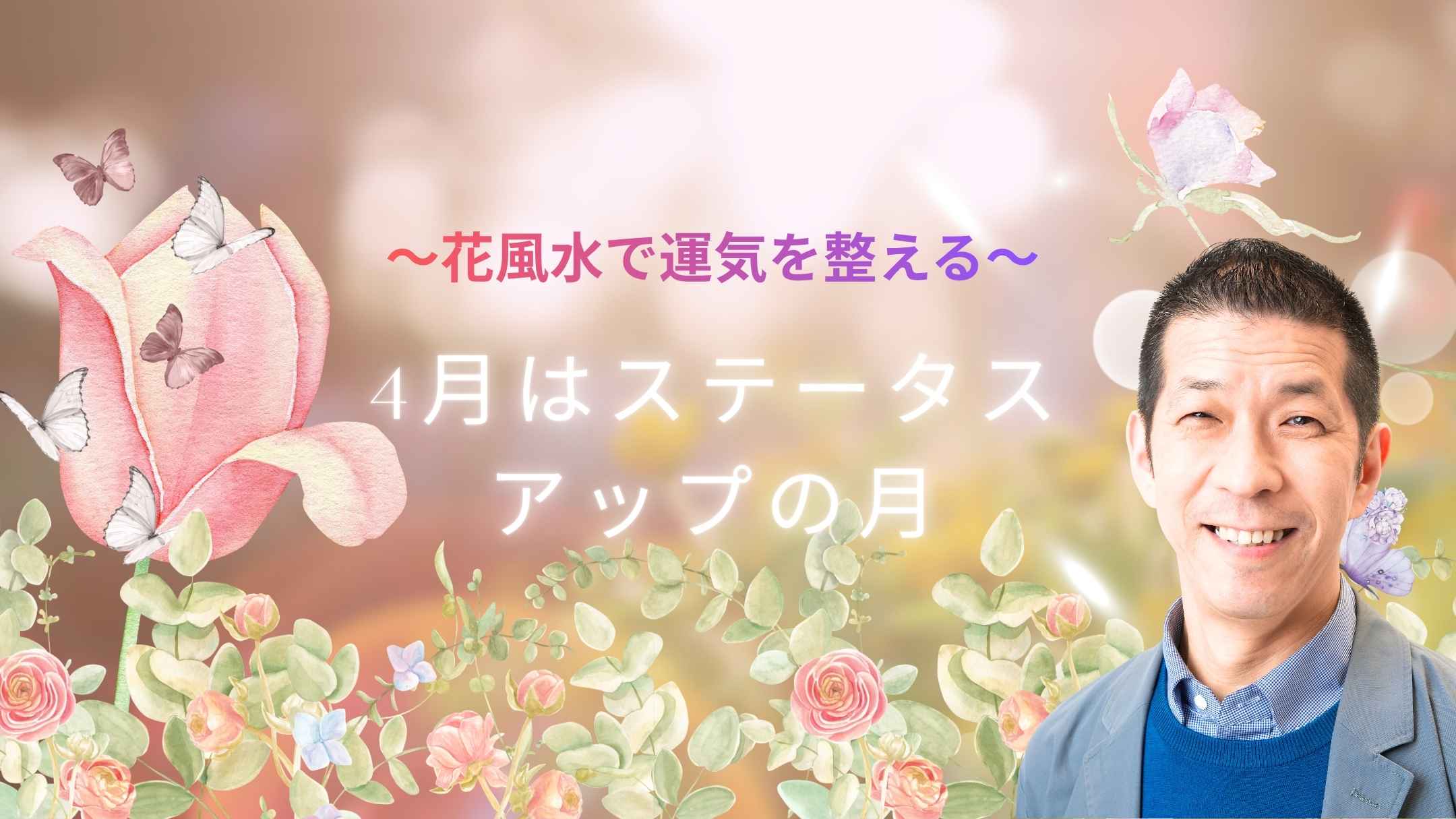 ステータスを上げてステージアップの4月！六白金星の運気と開運方法