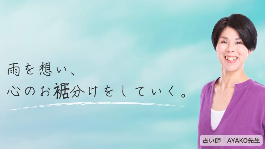 雨が教えてくれる心の整え方|スピリチュアルメッセージ【AYAKO先生】