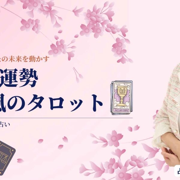 春の風が未来を動かす｜ゆき胡蝶の4月タロットリーディング