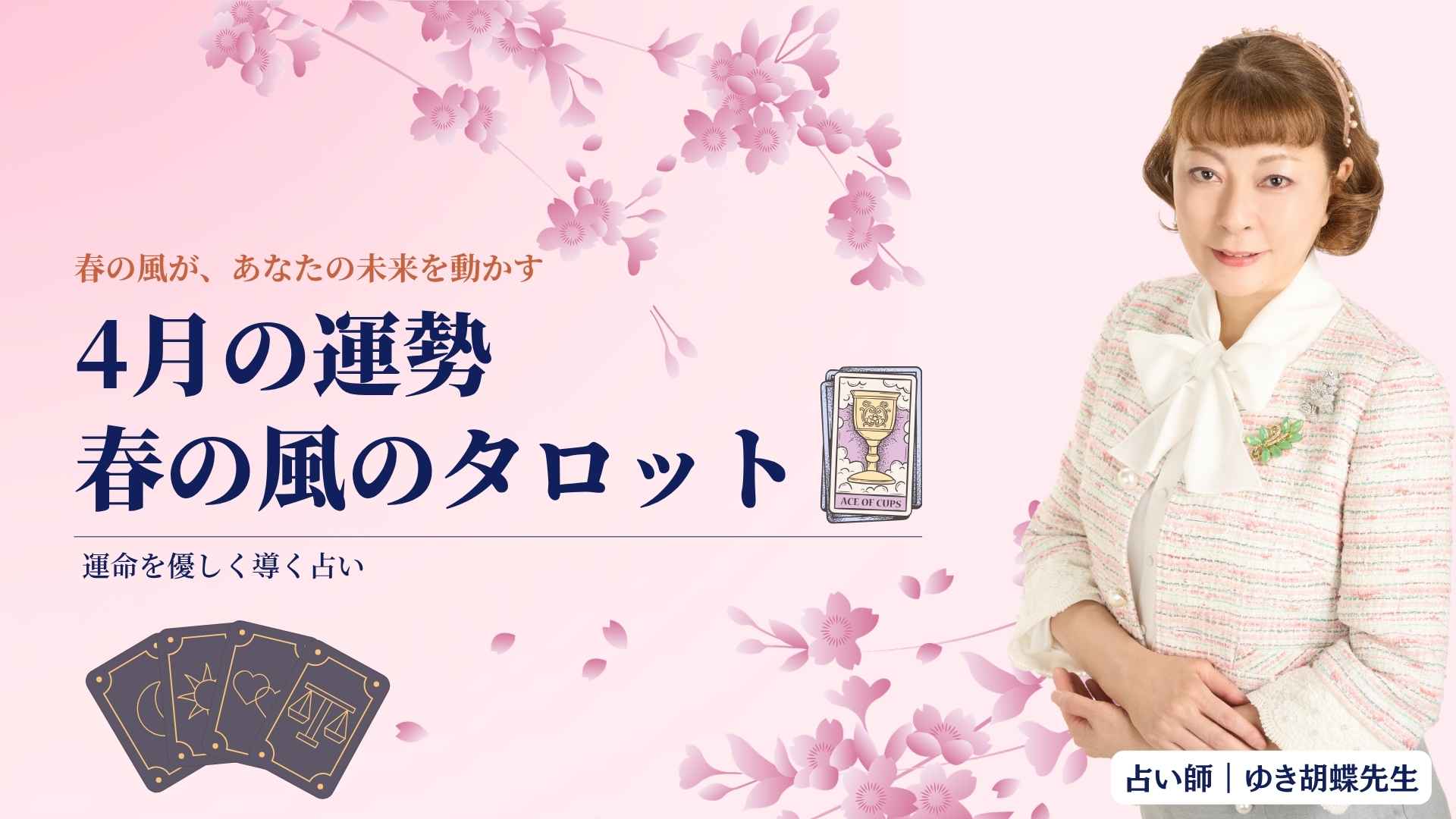 春の風が未来を動かす|ゆき胡蝶の4月タロットリーディング