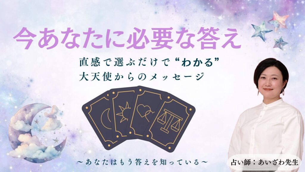 大天使からのメッセージ｜今のあなたに必要な答えがわかるタロット診断