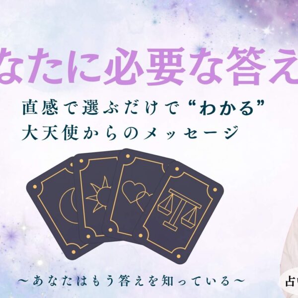 大天使からのメッセージ｜今のあなたに必要な答えがわかるタロット診断