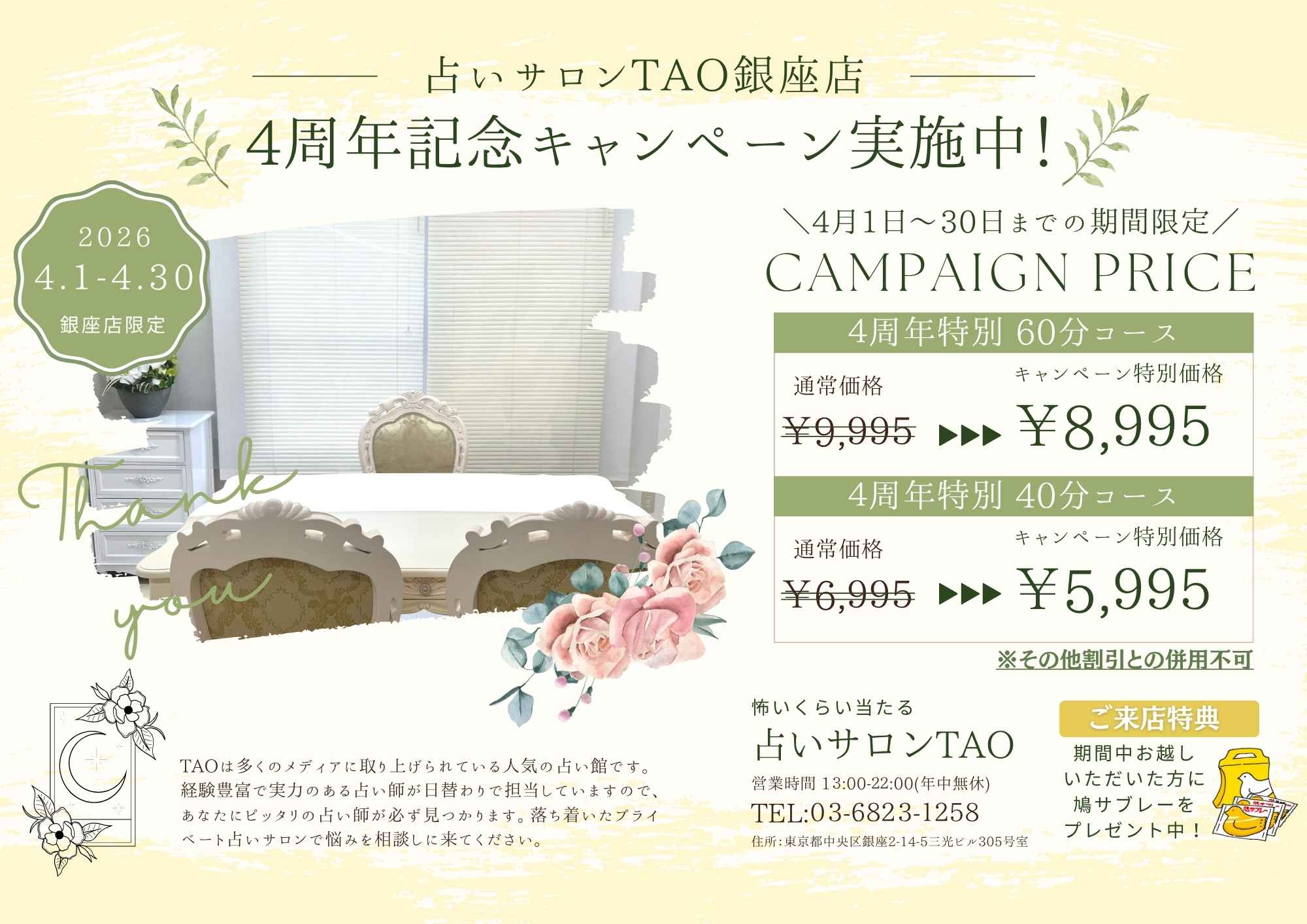 4周年占いキャンペーン 銀座