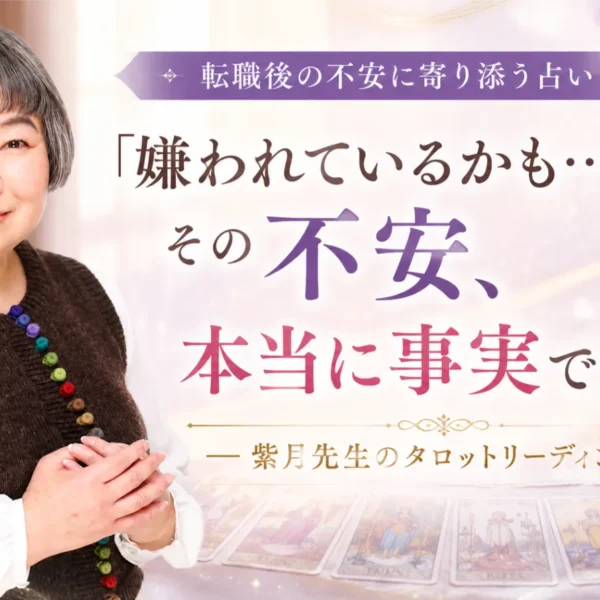 転職後の人間関係に悩むあなたへ｜紫月先生のタロットリーディング