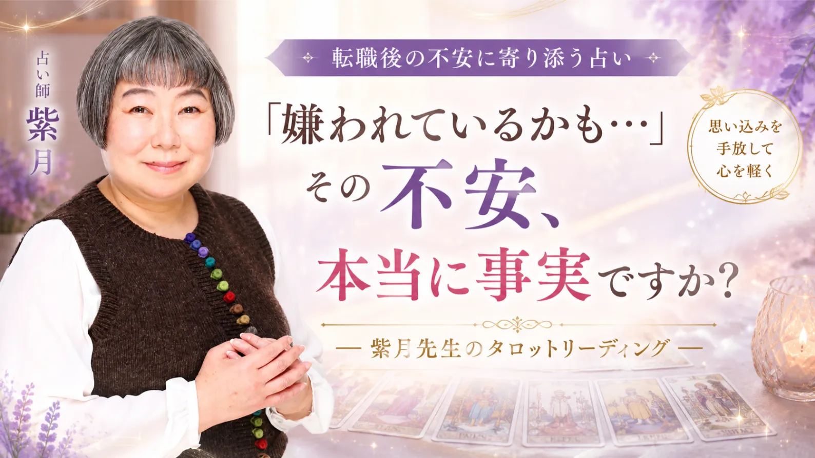 転職後の人間関係に悩むあなたへ｜紫月先生のタロットリーディング