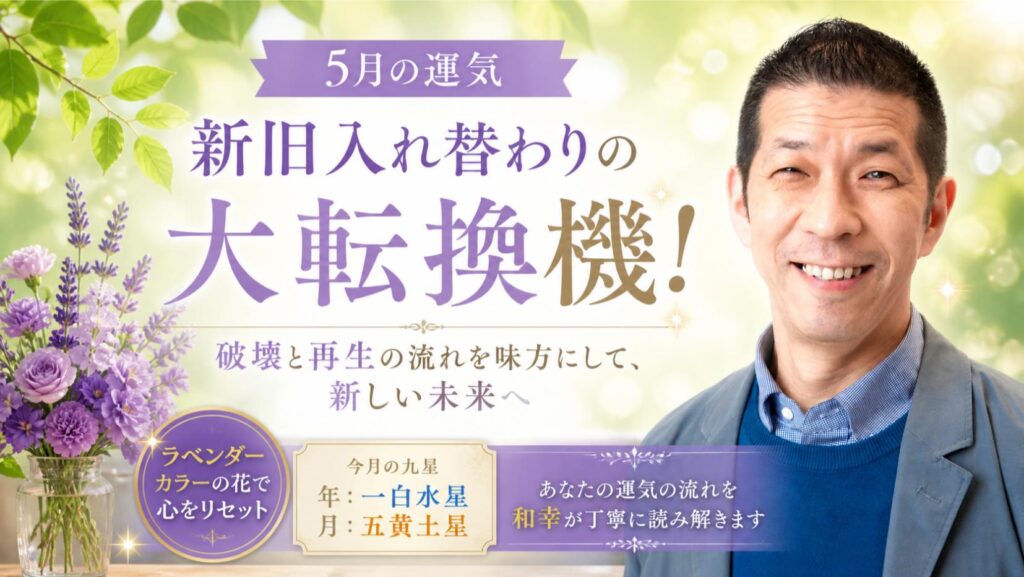 5月の運勢｜新旧入れ替わりの大転換期！破壊と再生の流れを読み解く