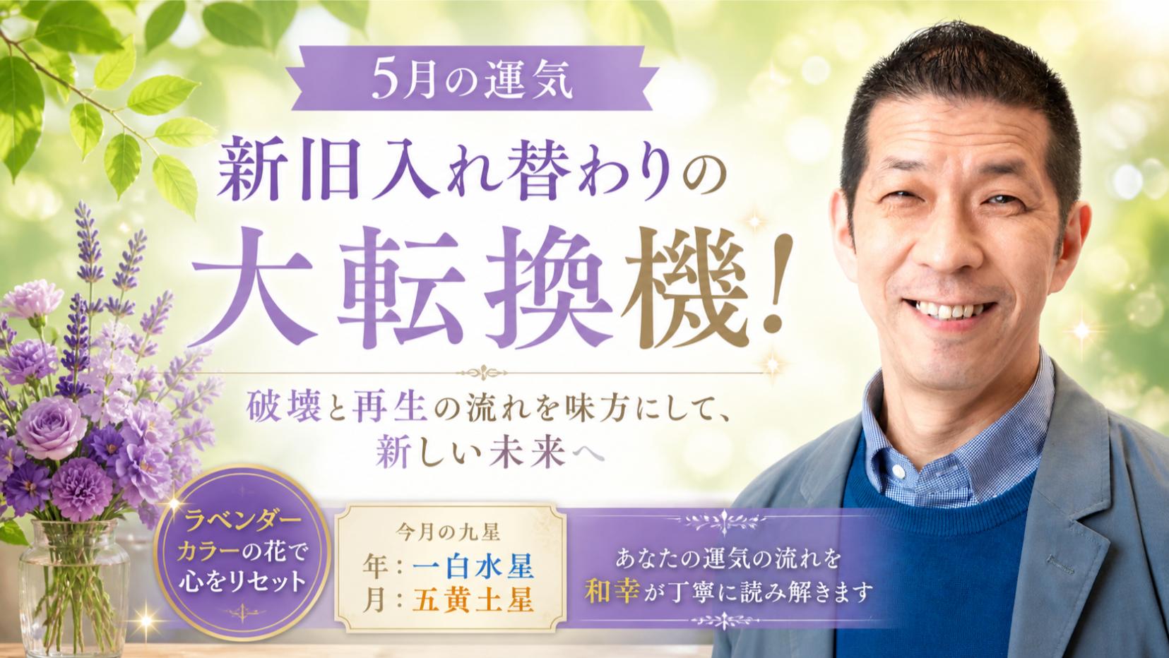 5月の運勢｜新旧入れ替わりの大転換期！破壊と再生の流れを読み解く