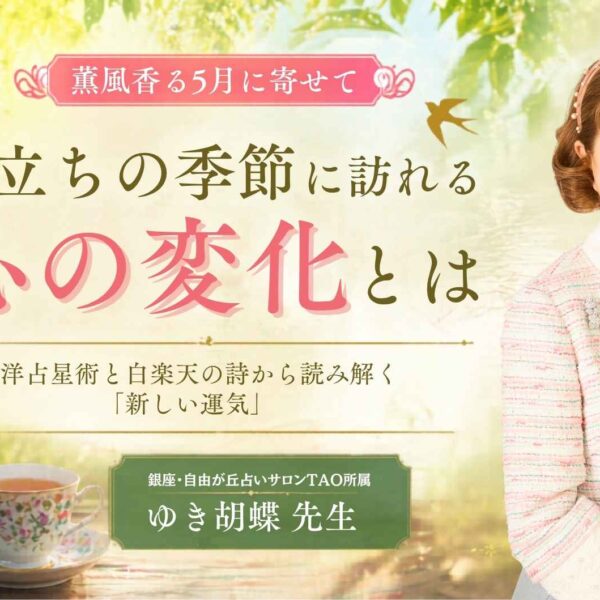5月の運勢｜なぜ別れは訪れるのか？東洋占星術で読む「新しい流れのサイン」