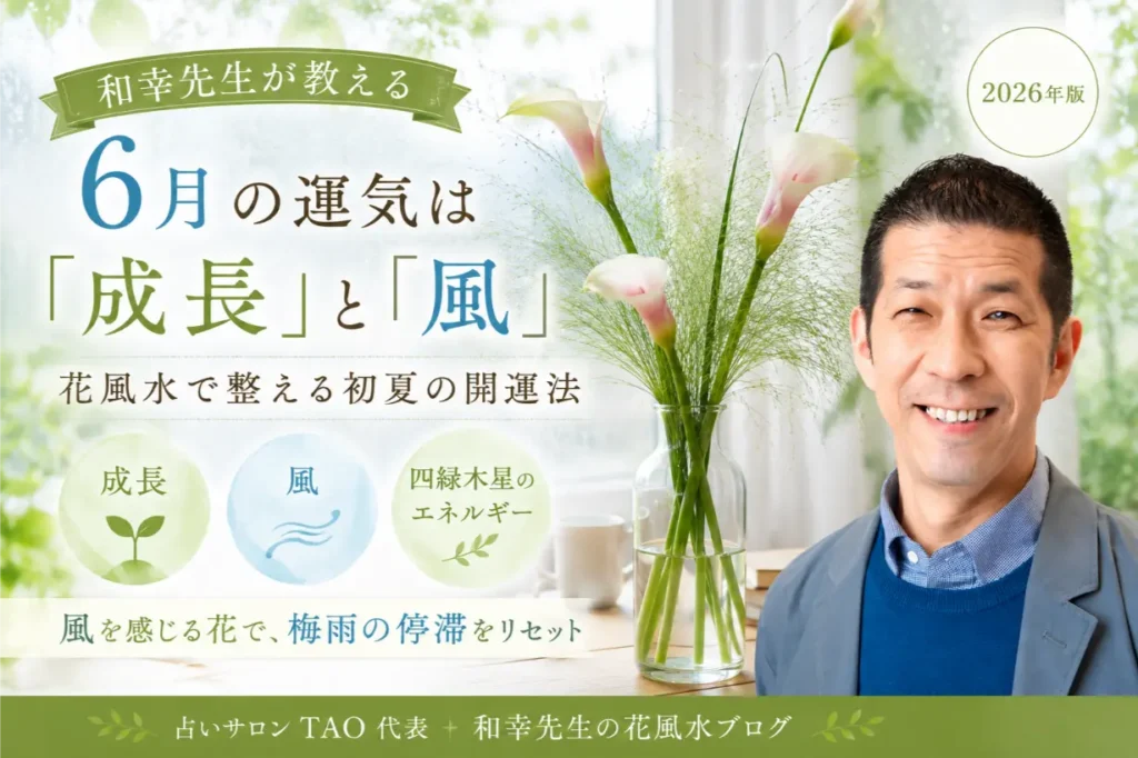 6月の運気は「成長」と「風」｜和幸先生が教える“花風水”で整える初夏の開運法【2026年版】