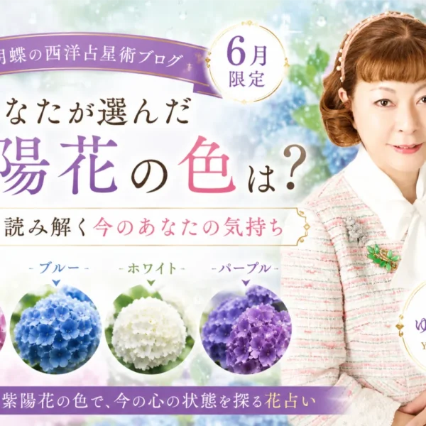 あなたが選んだ紫陽花の色は？｜色から読み解く今のあなたの気持ち【ゆき胡蝶の花占い】