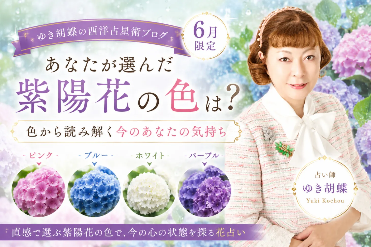 あなたが選んだ紫陽花の色は？｜色から読み解く今のあなたの気持ち【ゆき胡蝶の花占い】