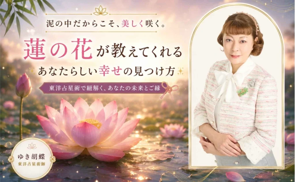【7月の東洋占星術】泥の中だからこそ咲く蓮の花｜算命学が教える人生の歩み方【ゆき胡蝶】
