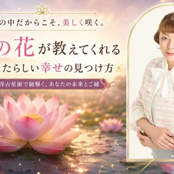 【7月の東洋占星術】泥の中だからこそ咲く蓮の花｜算命学が教える人生の歩み方【ゆき胡蝶】