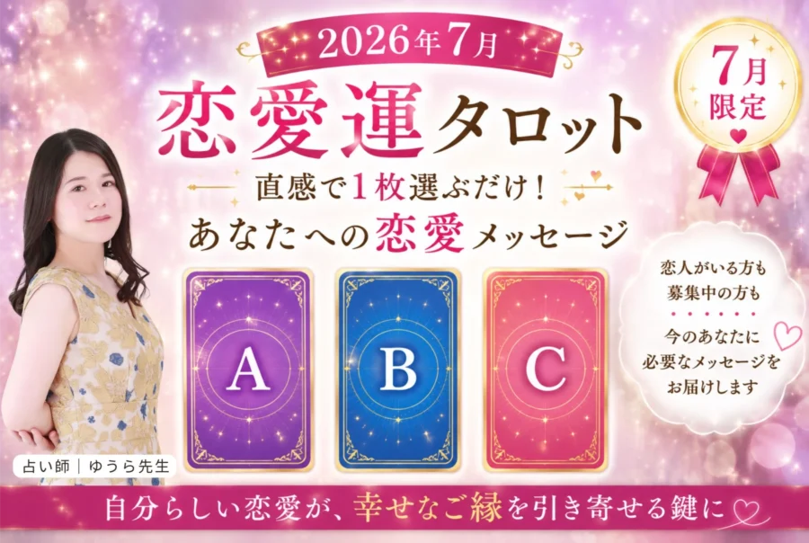 【2026年7月恋愛運タロット】あなたらしい恋愛が幸せを引き寄せる｜ゆうら先生からのメッセージ